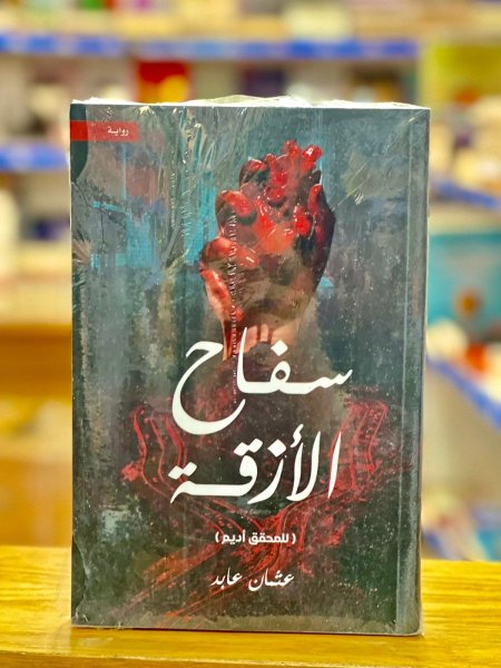 سفاح الازقة